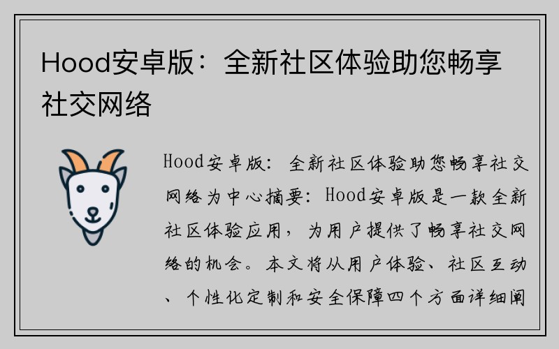 Hood安卓版：全新社区体验助您畅享社交网络