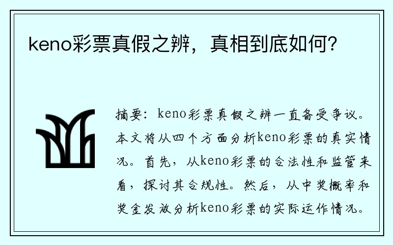 keno彩票真假之辨，真相到底如何？