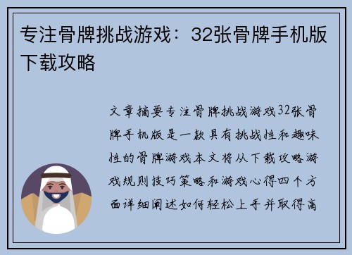 专注骨牌挑战游戏：32张骨牌手机版下载攻略