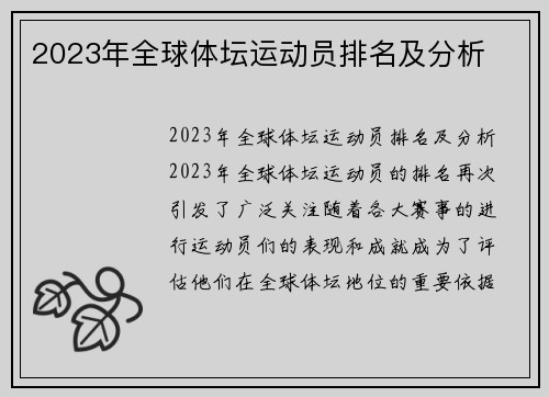 2023年全球体坛运动员排名及分析