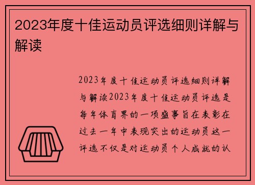 2023年度十佳运动员评选细则详解与解读