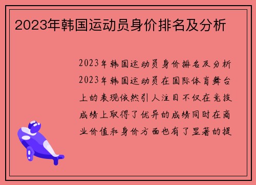 2023年韩国运动员身价排名及分析