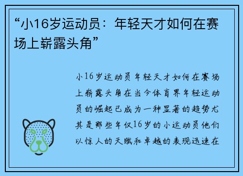 “小16岁运动员：年轻天才如何在赛场上崭露头角”