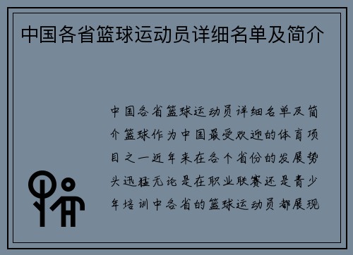 中国各省篮球运动员详细名单及简介