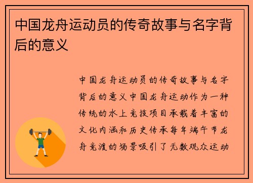 中国龙舟运动员的传奇故事与名字背后的意义