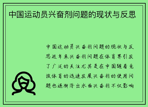 中国运动员兴奋剂问题的现状与反思