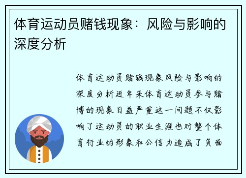 体育运动员赌钱现象：风险与影响的深度分析