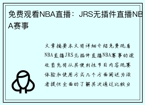 免费观看NBA直播：JRS无插件直播NBA赛事