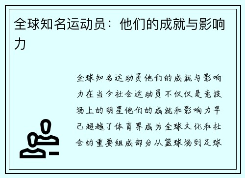 全球知名运动员：他们的成就与影响力