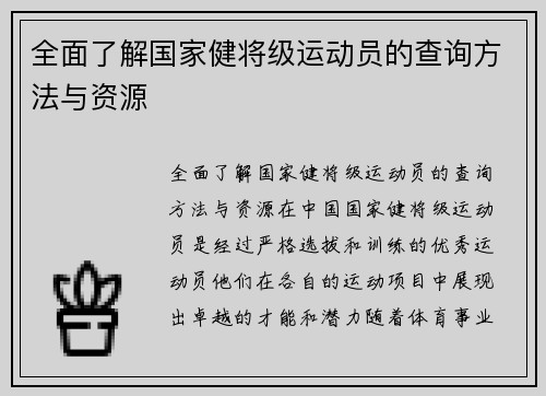 全面了解国家健将级运动员的查询方法与资源