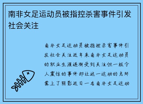 南非女足运动员被指控杀害事件引发社会关注