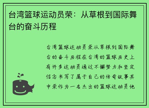 台湾篮球运动员荣：从草根到国际舞台的奋斗历程