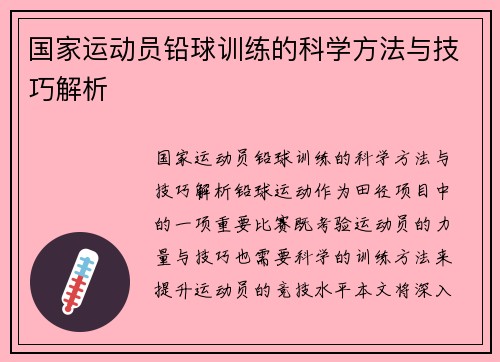 国家运动员铅球训练的科学方法与技巧解析