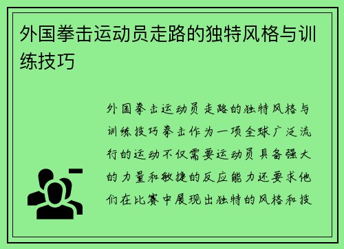 外国拳击运动员走路的独特风格与训练技巧