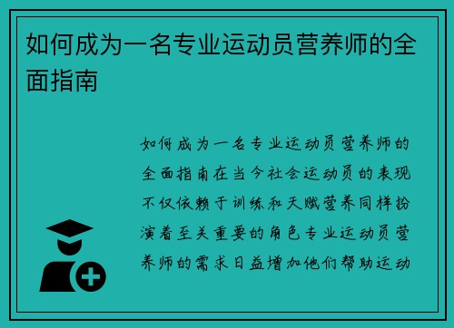 如何成为一名专业运动员营养师的全面指南