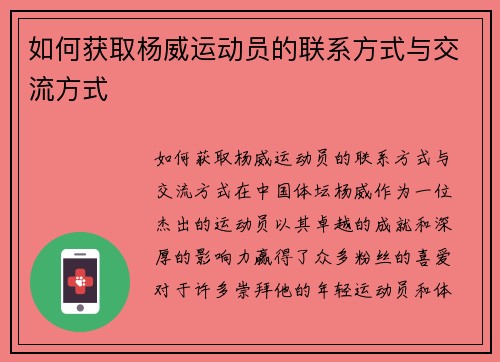 如何获取杨威运动员的联系方式与交流方式