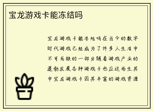 宝龙游戏卡能冻结吗